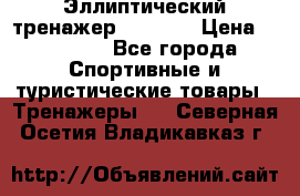 Эллиптический тренажер Veritas › Цена ­ 49 280 - Все города Спортивные и туристические товары » Тренажеры   . Северная Осетия,Владикавказ г.